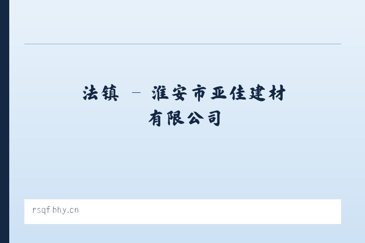 容县 - 淮安市亚佳建材有限公司 列表图