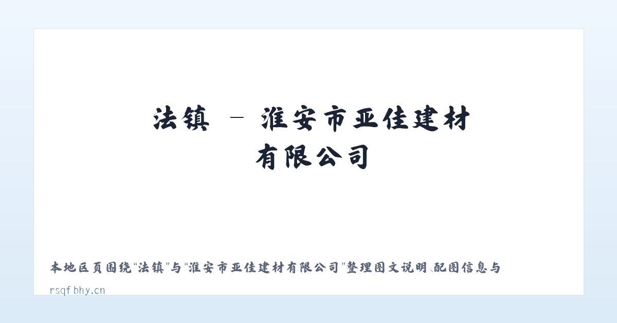 容县 - 淮安市亚佳建材有限公司 主图