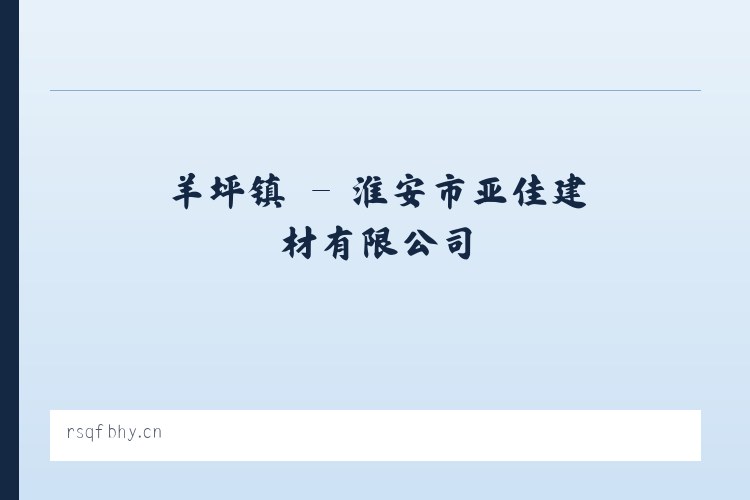 毛沟镇 - 淮安市亚佳建材有限公司 列表图