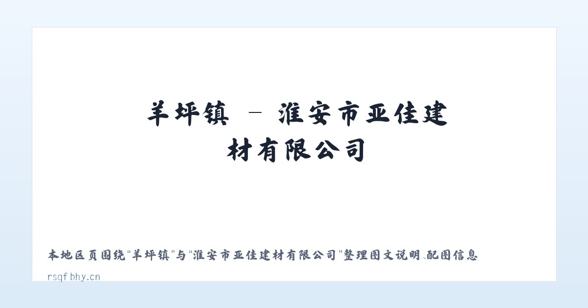 毛沟镇 - 淮安市亚佳建材有限公司 主图