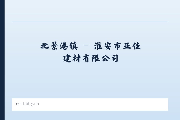 天柱山镇 - 淮安市亚佳建材有限公司 列表图