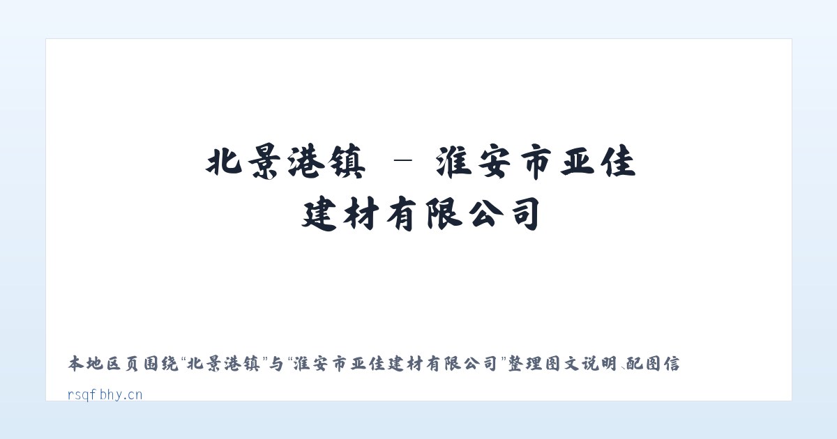 天柱山镇 - 淮安市亚佳建材有限公司 主图