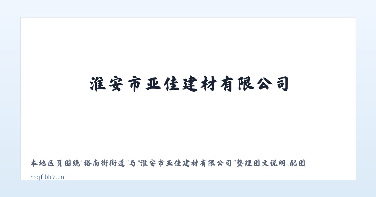 西南隅街道 - 淮安市亚佳建材有限公司 主图