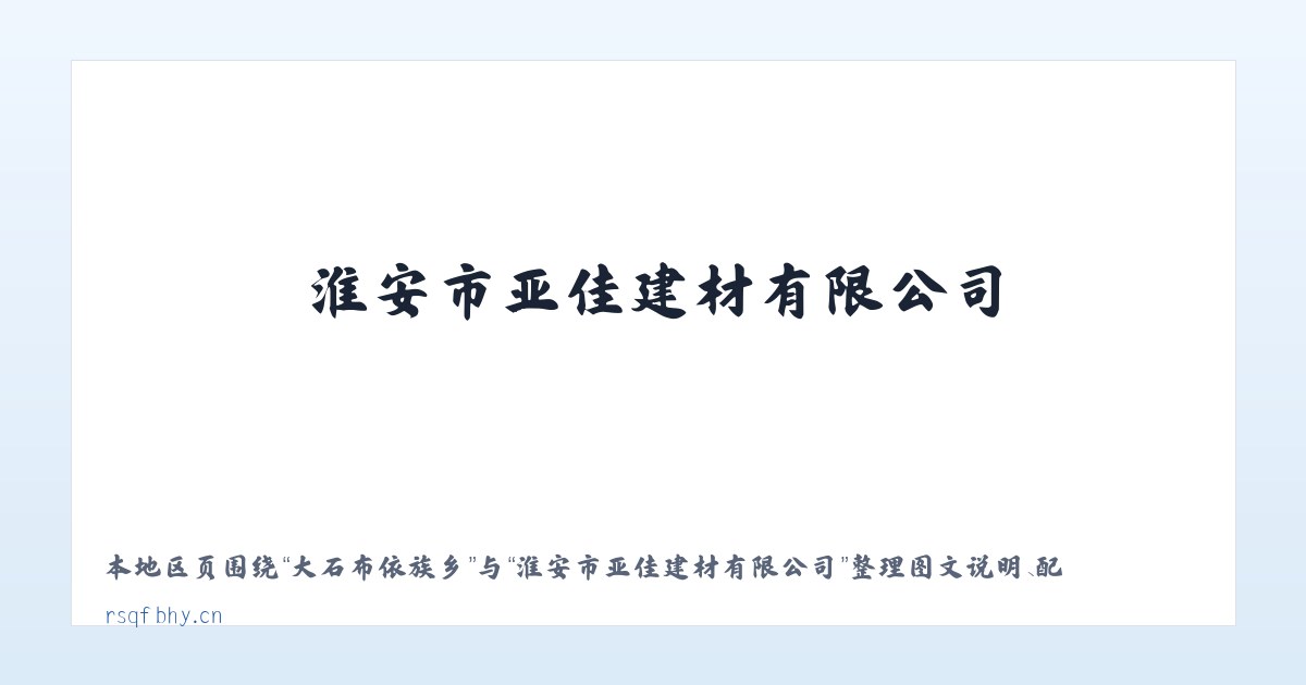 大石布依族乡 - 淮安市亚佳建材有限公司 主图