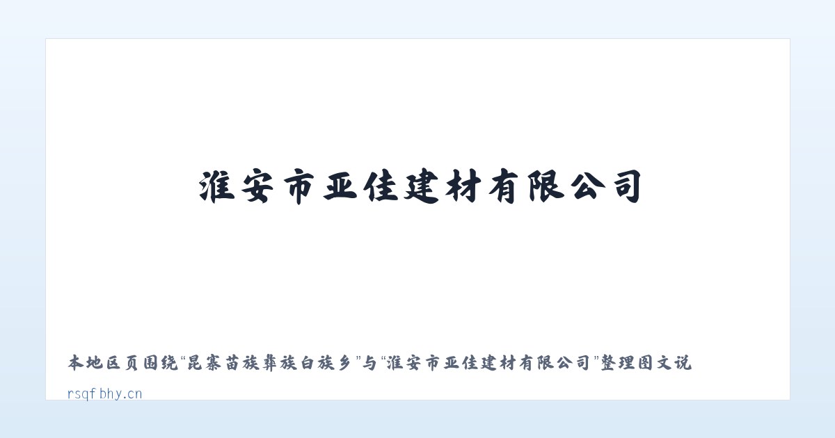 昆寨苗族彝族白族乡 - 淮安市亚佳建材有限公司 主图