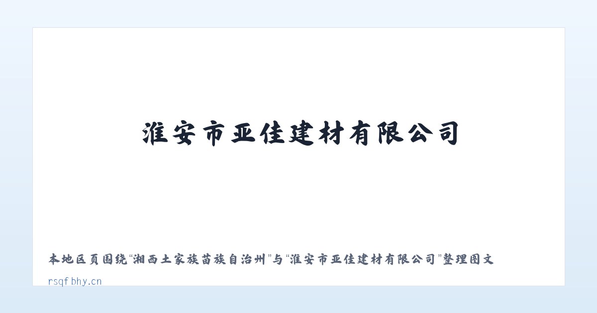 湘西土家族苗族自治州 - 淮安市亚佳建材有限公司 主图