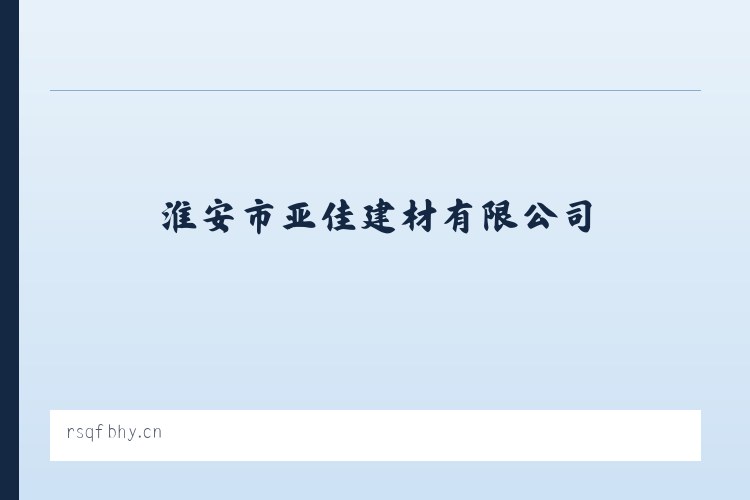 大兴安岭林管局乌尔其汗林业局 - 淮安市亚佳建材有限公司 列表图