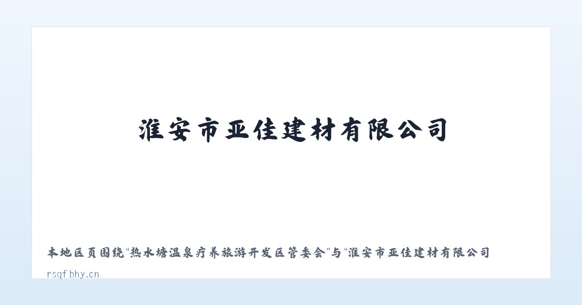 热水塘温泉疗养旅游开发区管委会 - 淮安市亚佳建材有限公司 主图