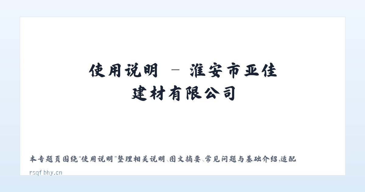 产品介绍 - 淮安市亚佳建材有限公司 主图