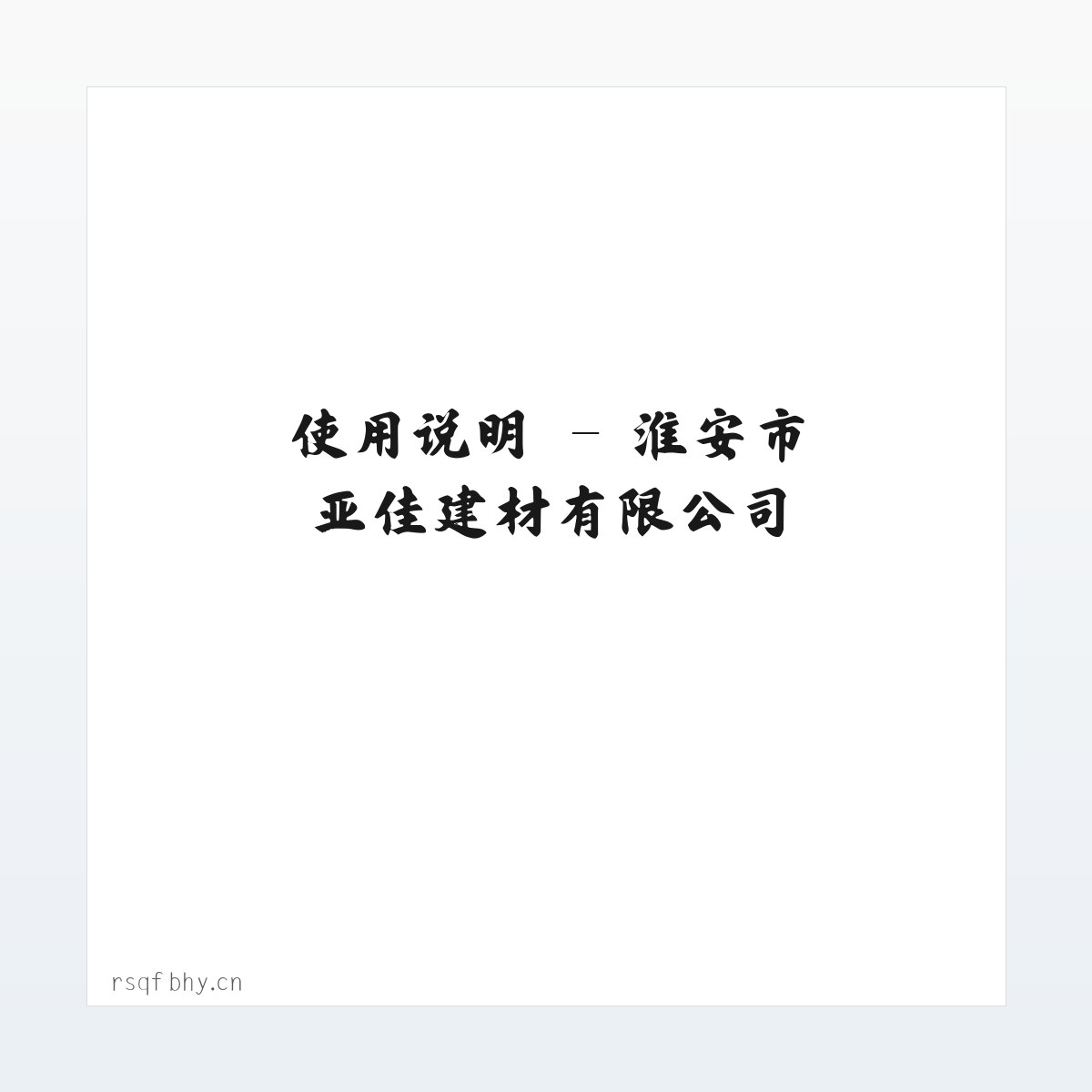 产品介绍 - 淮安市亚佳建材有限公司 方图